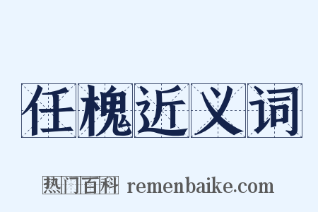 任槐近义词是什么意思的图片